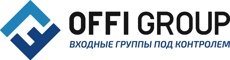 ОФФИ Групп - Входные группы под контролем