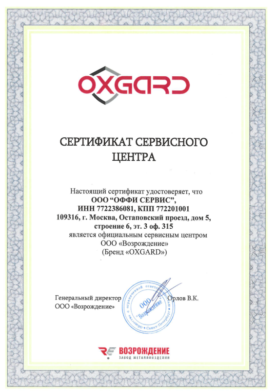 Сертификат OXGARD для ООО &quot;ОФФИ Сервис&quot;