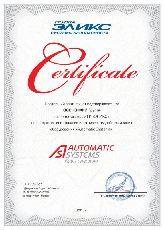 Сертификат Automatic Systems для ООО &quot;ОФФИ Групп&quot;